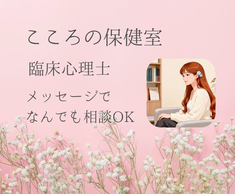 心の専門家が愚痴や悩みをうかがいます あなたの味方となって、サポートします イメージ1