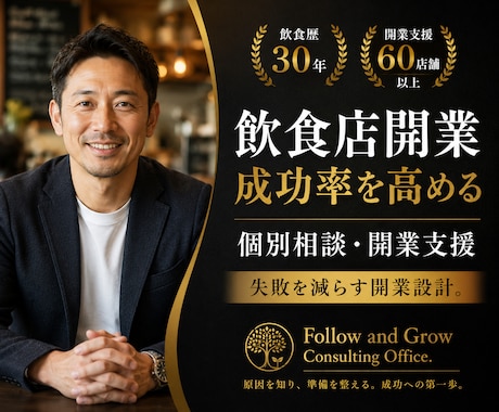 飲食店開業成功率を高める個別相談・開業支援行います 飲食歴30年・開業支援60店舗超。永く続くお店を一緒に設計 イメージ1