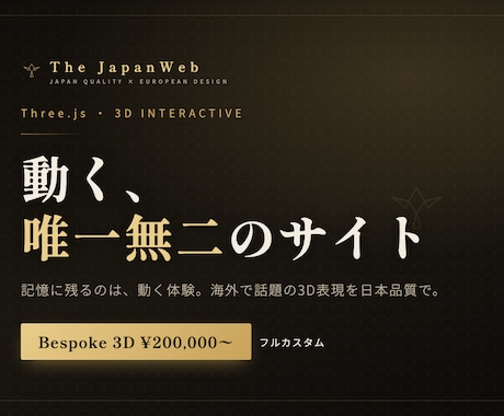 3Dで動く唯一無二のサイト制作｜海外基準ます イメージ1