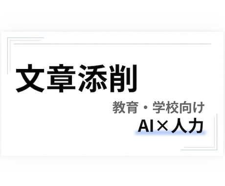 学校・教育関係の文章添削や表現調整を行っています 学校・教育関係の文章を丁寧に添削・調整します イメージ1