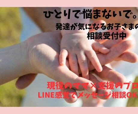 発達が気になるお子さまの子育て相談にのります 保育士・発達支援経験あり/二児の母が丁寧に対応します。 イメージ1