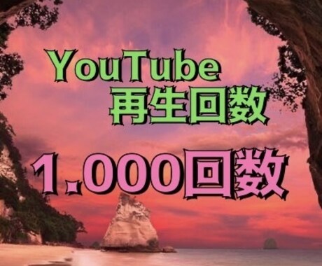 YouTube再生回数増やします 終わってからもちょいちょいフォローされること多いです イメージ1