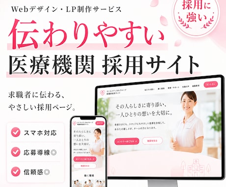 格安で元看護師が医療機関向けの採用HPを作成します イメージ1