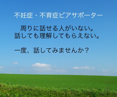 不妊症・不育症ピアサポーターが話を聴きます あなたのペースでお話しください イメージ1