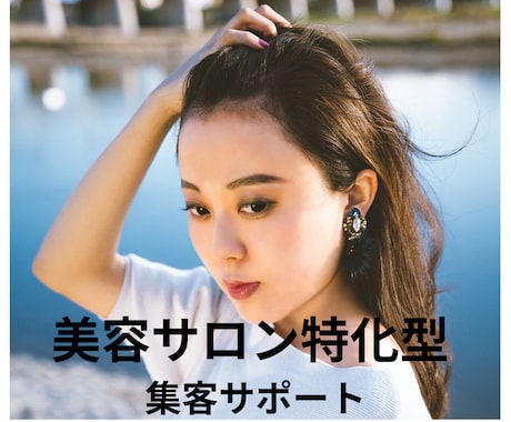 美容サロン特化！！新規が入る集客をサポートします 美容室特化型、美容サロン経営者が集客サポート！ イメージ1