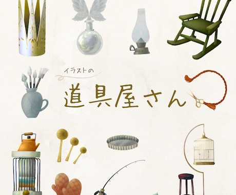 描く道具屋さん　味のあるタッチでアイテムを描きます 料理道具や骨董品、魔法の瓶など イメージ1