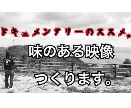 ドキュメンタリータッチの映像をつくります 業務用機器でクオリティの高い動画をお安く！ イメージ1