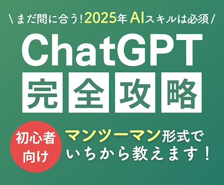 にChatGPTの基本をわかりやすく教えます AI初心者でも安心！すぐに使えるスキルを習得 イメージ1