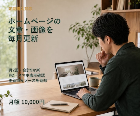 ホームページの文章・画像を月2回更新します HTML/CSSサイトの小さな修正を、毎月まとめて対応します イメージ1