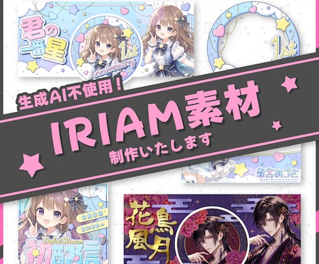 IRIAM向けデビュー準備セット制作いたします デビュー前に必要な素材をまとめて制作いたします イメージ1