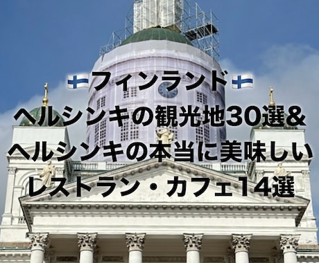 ヘルシンキの観光地と本当に美味しいお店を教えます ヘルシンキ旅行に最適！観光地&おすすめグルメ丸わかりリスト イメージ1