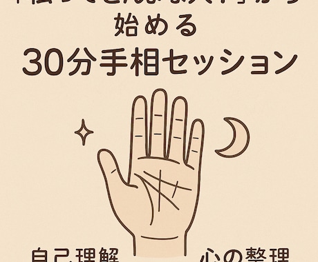 私ってどんな人？から始めます 30分手相セッション｜自己理解×心の整理 イメージ1