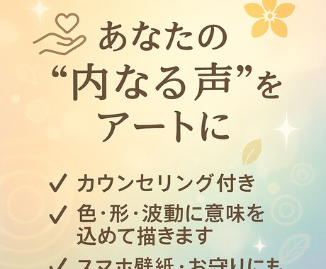 あなた専用ヒーリング絵を描きます あなたの声を聴き、形にするアート イメージ2