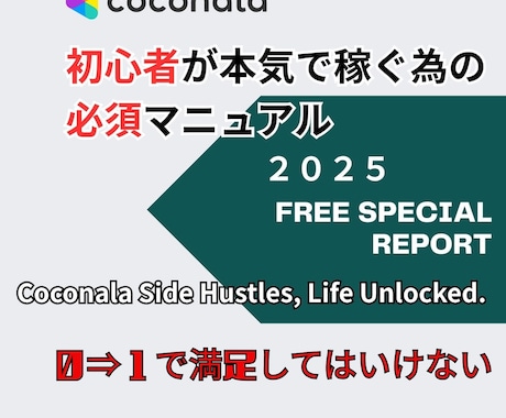 初心者必須ココナラ販売完全マニュアル伝えます ０⇒１で満足してはいけません。継続して稼いでナンボです。 イメージ1