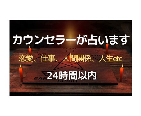 カウンセラーが占います 恋愛・出会い・人間関係・仕事・人生の悩み イメージ1