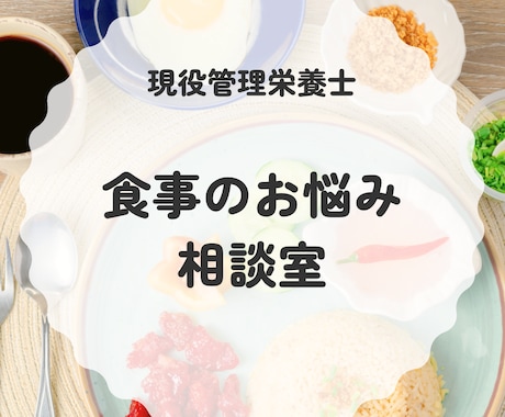 現役管理栄養士が食の悩みお聞きします 日々の食事で困っていること、何でも話してください♩ イメージ1