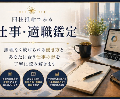 仕事・適職を四柱推命で丁寧に読み解きます あなたに合う働き方をやさしく読み解きます イメージ1