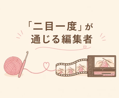 編み物専門｜ハンドメイド動画を編集します 技法がわかるから、見せ場を外さない編み物動画編集 イメージ2