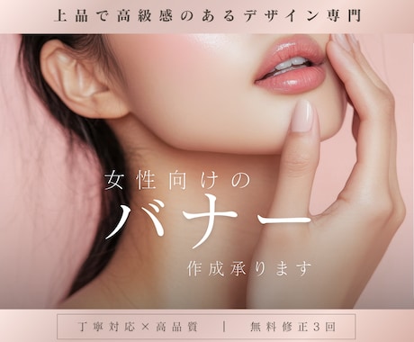 バナー │ 女性向け │ 上品なバナーを制作します はじめての方も安心サポート！高品質×無料修正３回でご提案！ イメージ1