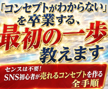 コンセプトがわからないを卒業する最初の一歩教えます イメージ1