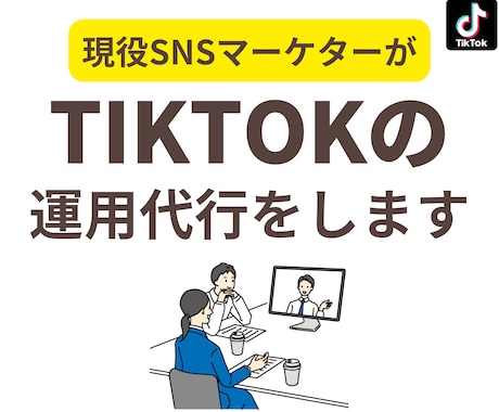 現役SNSマーケターがTIKTOK運用代行をします 企画から考え月4回投稿でこの価格！1ヶ月運用代行します！ イメージ1