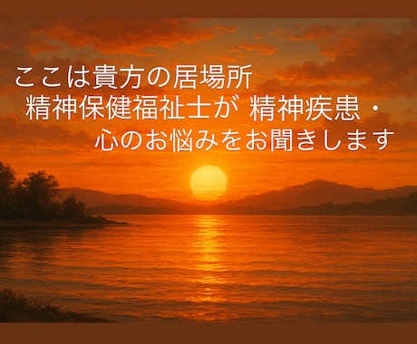 精神疾患・心のお悩みについてお聞きします 心の苦しみを分かち合う、あなた専用の安全な居場所 イメージ1