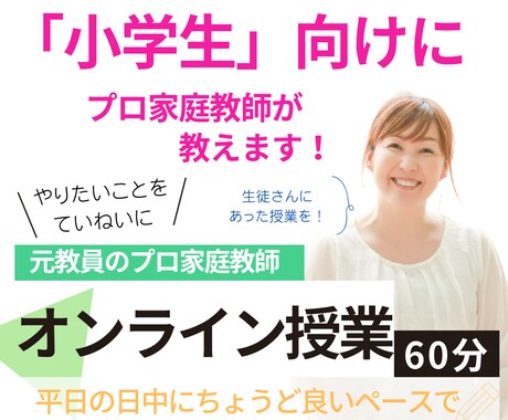 プロ家庭教師が、小学生の苦手科目をサポートします 【つまづき克服を分かりやすく！】 イメージ1
