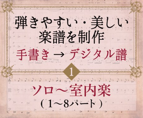 室内楽編：高品質のデジタル楽譜を作成・浄書します パート数8までの曲を美しく弾きやすい楽譜にします イメージ1