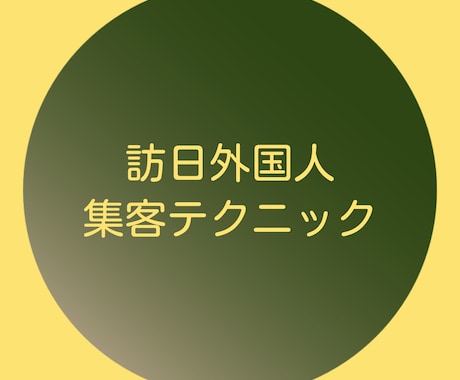 訪日外国人集客テクニックを教えます ビジネス専門型の訪日外国人集客テクニックを教えます。 イメージ1