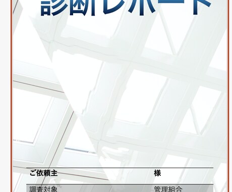 マンション管理状態を診断します 商社系管理会社（有資格者）によるマンション診断 イメージ1