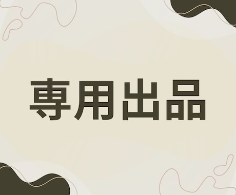 専用出品になります こちらは専用のページになります。 イメージ1