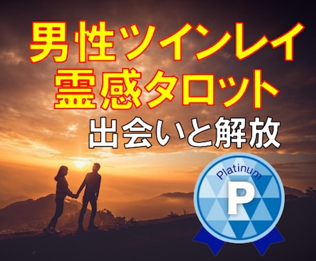ツインレイ霊感タロット【彼の気持ち】霊視占います ツインレイ/相手の気持ち/彼の本音/不倫/複雑恋愛/霊視 イメージ2