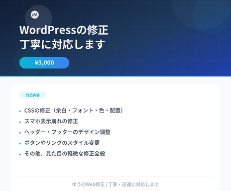 WordPressの表示崩れ・CSS修正します 「ここだけ直したい」を叶えます イメージ1