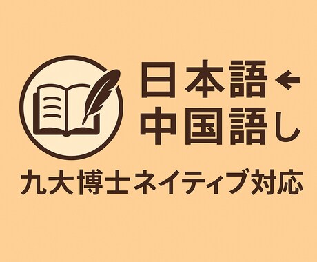 九大卒博士＆日本語⇔中国語翻訳します 工学博士の高品質プロ翻訳｜日本語⇔中国語対応 イメージ1