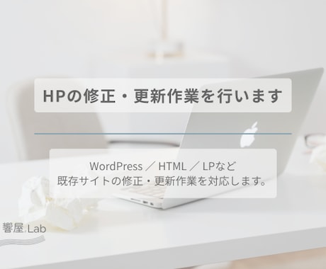 ホームページの修正・更新作業を行います 既存サイトの修正・更新作業、即日対応可能です（応相談） イメージ1