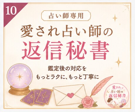 差がつく!リピーターになる鑑定後の返信自動化します 売れっ子占い師専用|お客様が思わずファンになる返信文作成AI イメージ2