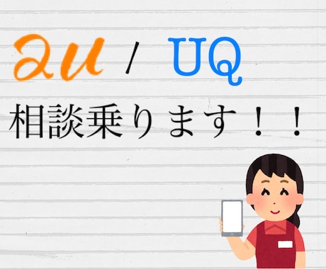 スマホのご相談乗ります 現役auショップ店員が合わせて提案、一緒に考えます！ イメージ1