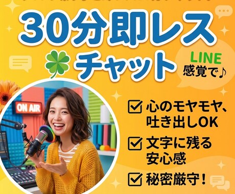 30分間⭐︎LINE感覚でチャット！即レスします プロの喋り手とチャット♪心のモヤモヤ、吐き出しOK！！ イメージ1