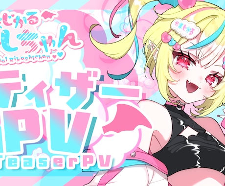 ８月末納品～★ティザー/プロモPVを制作します 【Vtuber様向け】企業様の制作実績あり！！ イメージ1
