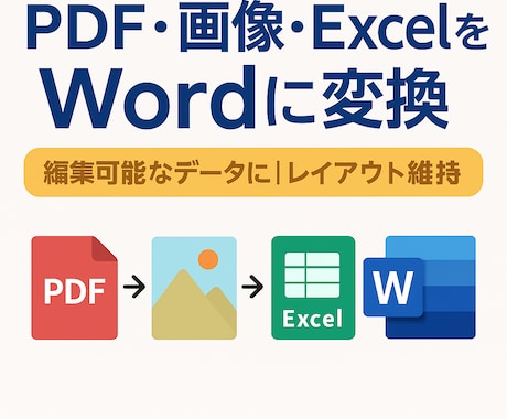 書き・PDF・画像をWordに変換します あなたのデータを、そのまま編集可能なWordに イメージ1