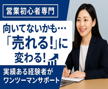 営業初心者の悩み、元営業が解決のアドバイスします 話せない・売れない・営業が抱える悩みを徹底サポート！ イメージ1