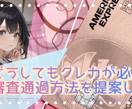 信用情報の不安を解決します クレジットカードの審査通過を目指して一緒に考えます！ イメージ1