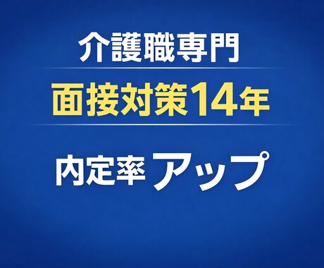 介護職　面接対策　履歴書・転職理由まで対応できます 転職理由を聞かれると詰まる。介護の面接が怖い人のための対策 イメージ1