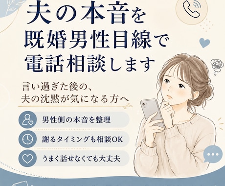 旦那の本音を男目線で電話相談します その一言、男性側ではこう見えているかもしれません イメージ1
