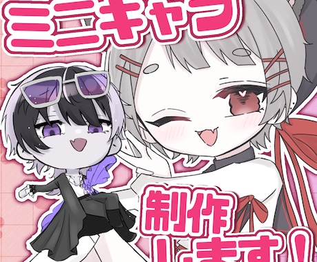 可愛いミニキャラ描きます かっこいいも描けます！お気軽にお問い合わせください！！ イメージ1
