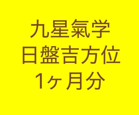 九星気学　日盤吉方位　1ヶ月分お伝えします 日々のお散歩で吉預金をしてみませんか？ イメージ1