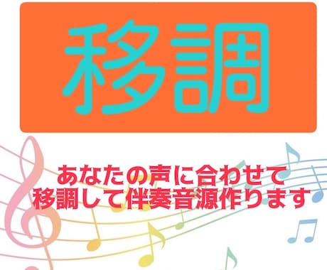 移調！ピアノ伴奏音源作ります 何調でも！あなたの声に合わせて移調します！ イメージ1