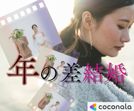 年の差恋愛お惚気♥愚痴❤応援♥私も経験しています 親子じゃない！歳下妻・ギャップ・歳上夫・10歳以上・惚気共感 イメージ1