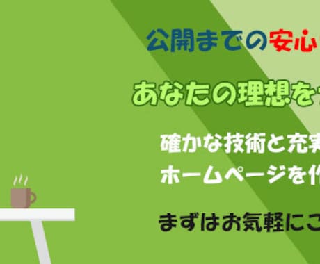 丸投げOK!すべてお任せでホームページ作成致します ココナラ初出品記念、4月末までの特別価格でお受け致します。 イメージ2