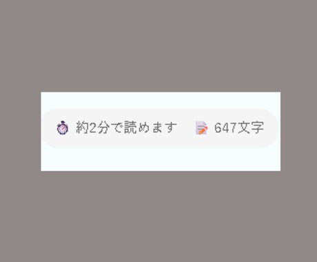 WPパーツ:記事の読了時間と文字数を自動表示します 読者の離脱防止に。記事の目安時間を自動計算して綺麗に表示 イメージ2